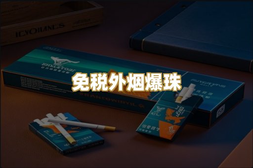 免税外烟爆珠