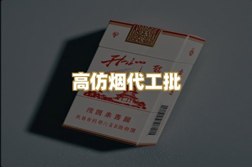 高仿烟代工批